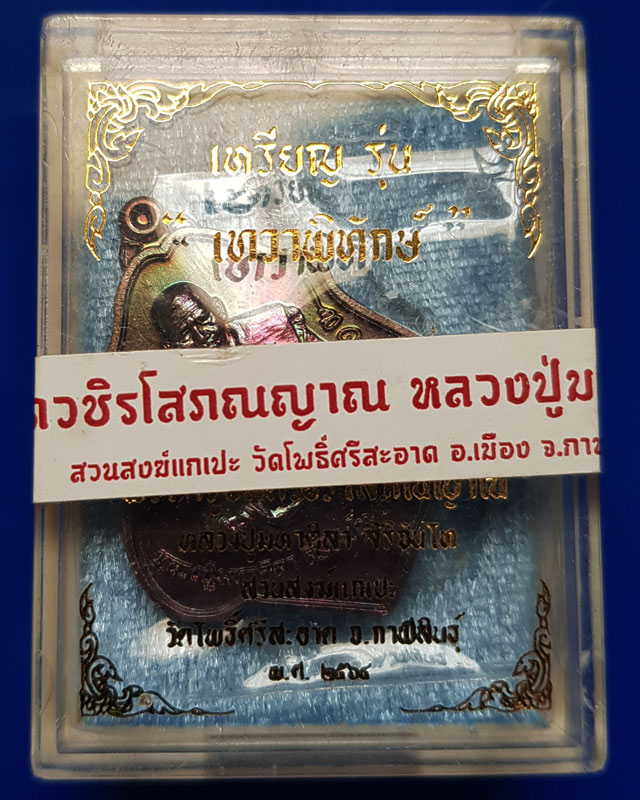 หลวงปู่มหาศิลา สิริจันโท สวนสงฆ์แกเปะ วัดโพธิ์ศรีสะอาด จ.กาฬสินธุ์ เนื้อทองแดง รุ่น เทวาพิทักษ์ พร้อ