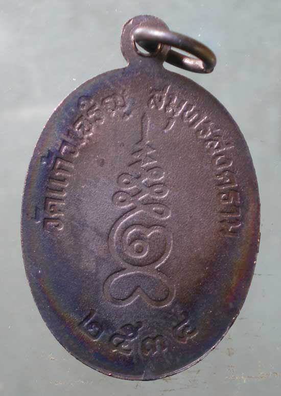 เหรียญปี34 หลวงพ่อหยอด วัดแก้วเจริญ สมุทรสงคราม