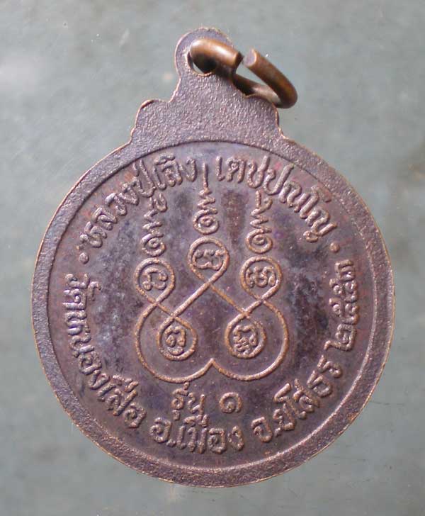 เหรียญรุ่น1 ปี53 หลวงปู่เลิง วัดหนองเสือ ยโสธร