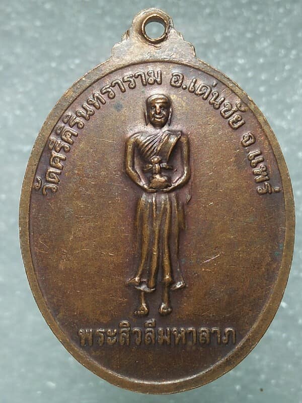 เหรียญหลวงวปู่ปลุกเสก ปุญญกาโม วัดศรีคิรินทราราม อ.เด่นชัย แพร่