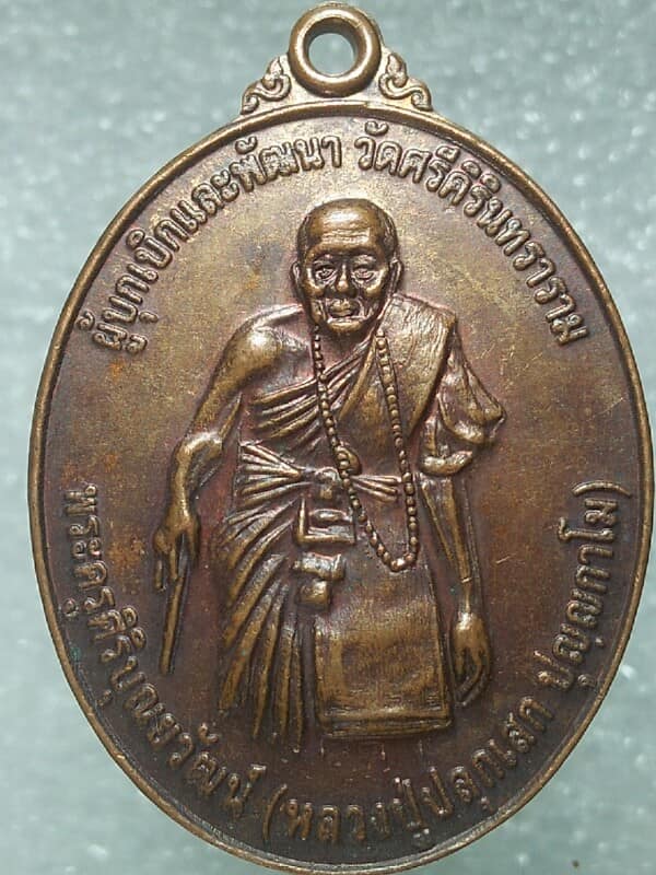 เหรียญหลวงวปู่ปลุกเสก ปุญญกาโม วัดศรีคิรินทราราม อ.เด่นชัย แพร่