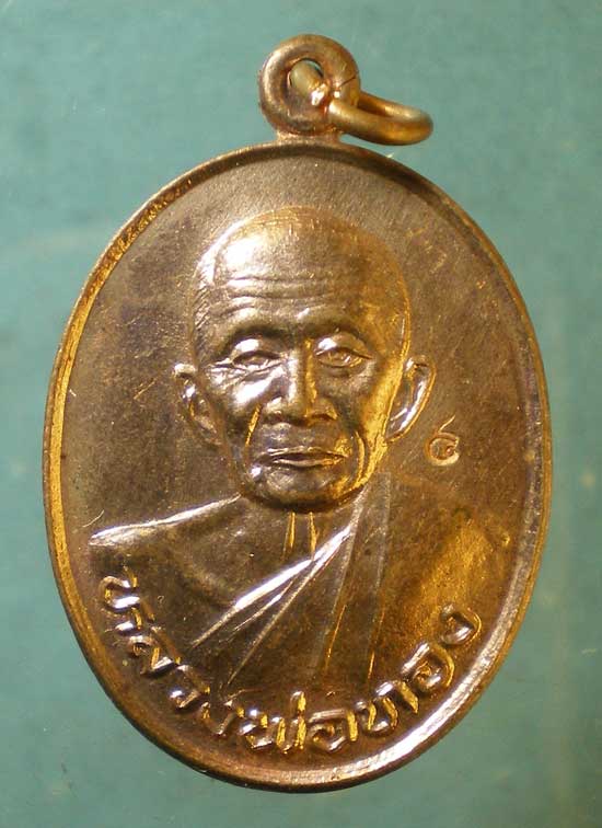 เหรียญอายุ82 ปี36 หลวงพ่อทอง วัดบ้านกลึง นครราชสีมา