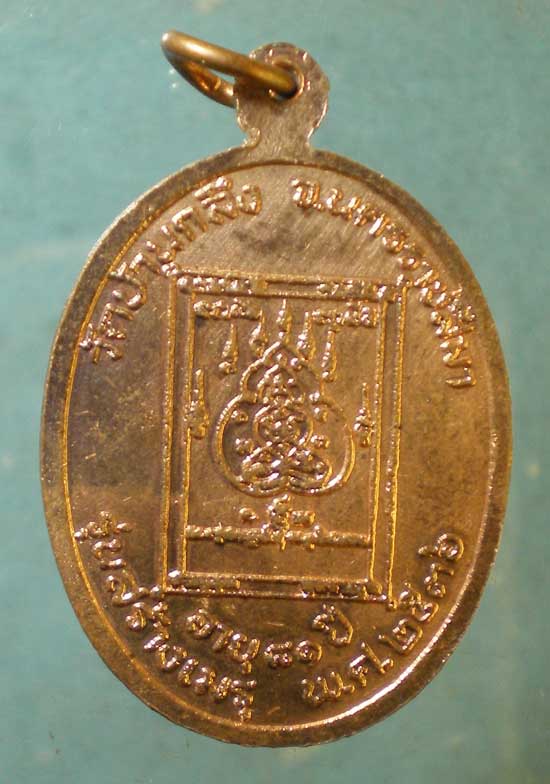 เหรียญอายุ82 ปี36 หลวงพ่อทอง วัดบ้านกลึง นครราชสีมา