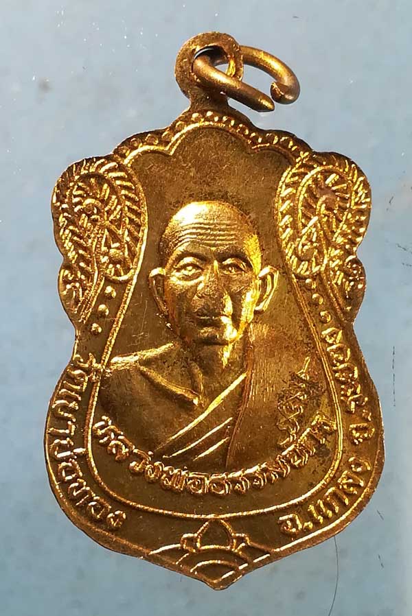 เหรียญหลวงพ่อโต - หลวงพ่อธรรมจักร วัดเขาบ่อทอง ระยอง