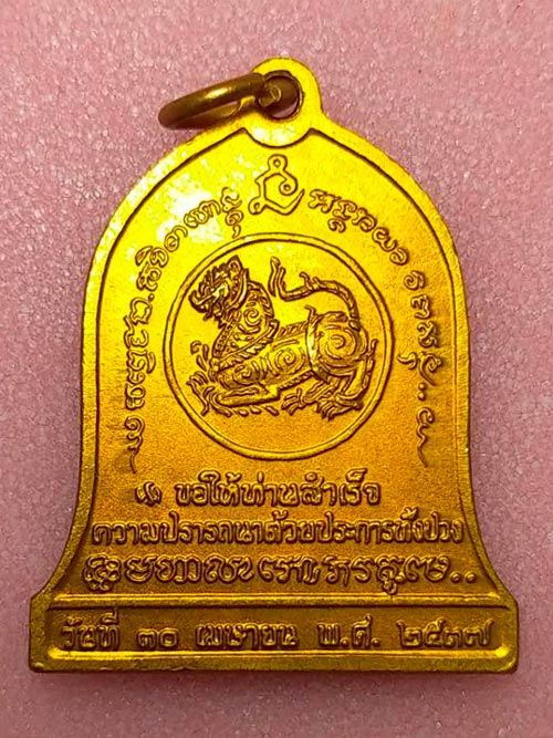 เหรียญระฆัง บำบัดทุกข์ บำรุงสุข หลวงพ่อเกษม เขมโก สุสานไตรลักษณ์ จ.ลำปาง หลังสิงห์ ปี 2537