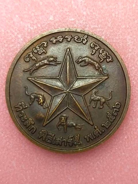 เหรียญกลมครึ่งองค์ หลวงพ่อเปิ่นหลัง 5 เสือ เสาร์ 5 ปี 2536