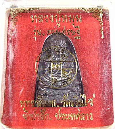 เหรียญหล่อหลวงปู่หมุน เนื้อทองผสมชนวนเก่า รุ่นดวงเศรษฐี 58 (วัดเวินไซ สปป.ลาว )