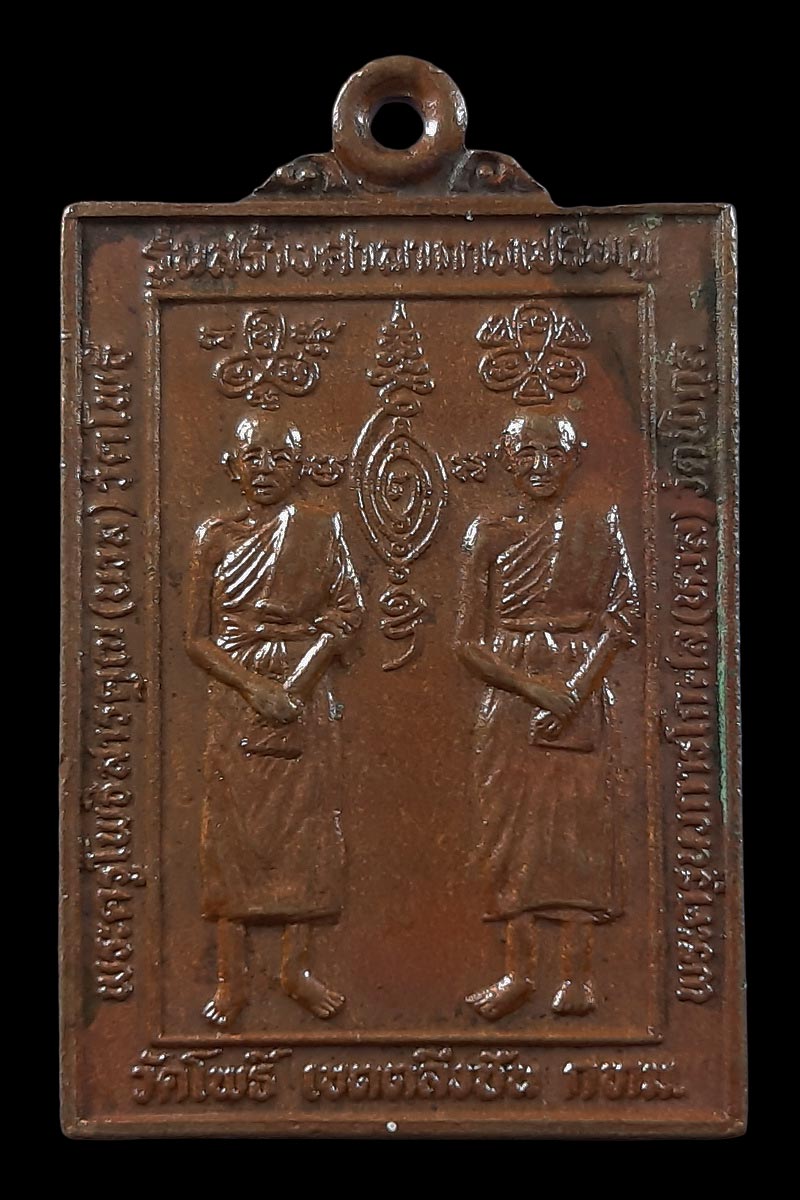 เหรียญหลวงพ่อนวล วัดโพธิ์ - หลวงพ่อหวล วัดพิกุล กรุงเทพฯ รุ่นสร้างศาลาการเปรียญ ปี30 