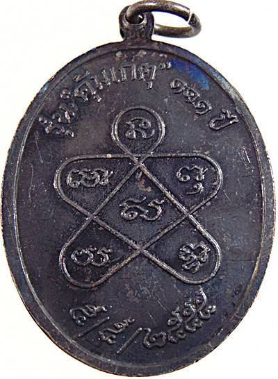 เหรียญหลวงพ่อฉุย วัดคงคาราม จ เพชรบุรี รุ่นคุ้มเกตุ ๑๑๑ปี