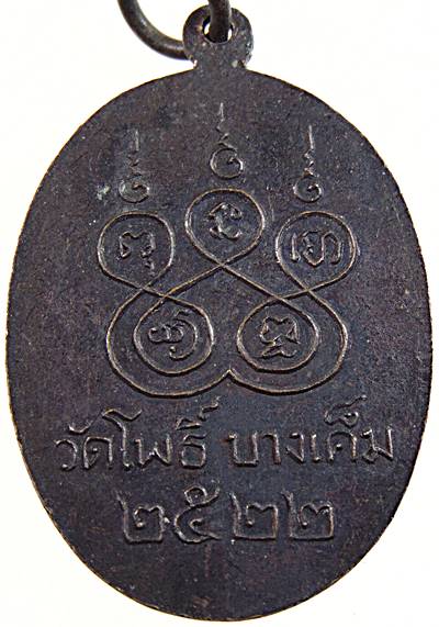 เหรียญพระครูประสาทนวกิจ วัดโพธิ์ บางเค็ม เพชรบุรี ปี ๒๒