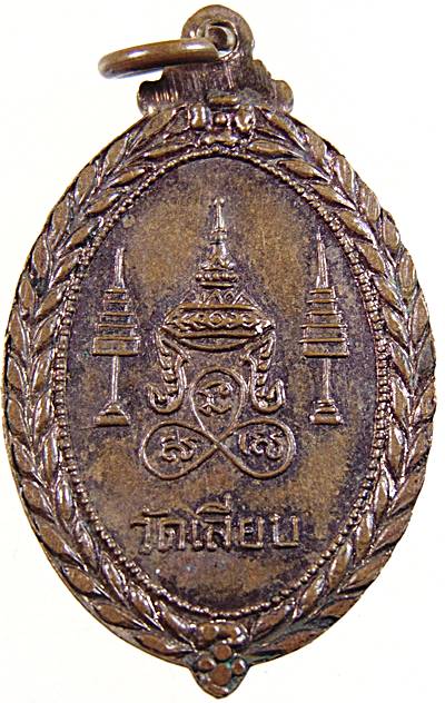 ๒๐ เหรียญหลวงพ่อช่วย วัดเลียบราษฎร์บำรุง ปี๑๕