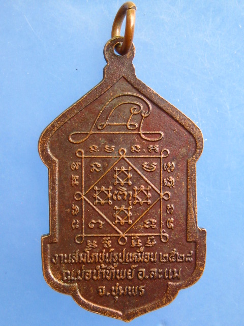 เหรียญหลวงปู่จันทร์ บ่อน้ำทิพย์ จ.ชุมพร ปี2528