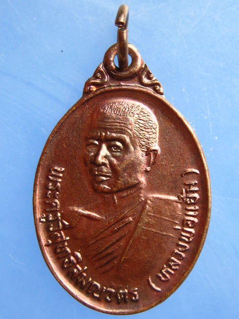 เหรียญหลวงพ่อแย้ม วัดท้ายเมือง จ.ราชบุรี ปี2528