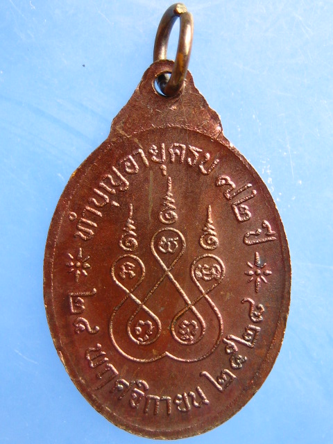 เหรียญหลวงพ่อแย้ม วัดท้ายเมือง จ.ราชบุรี ปี2528