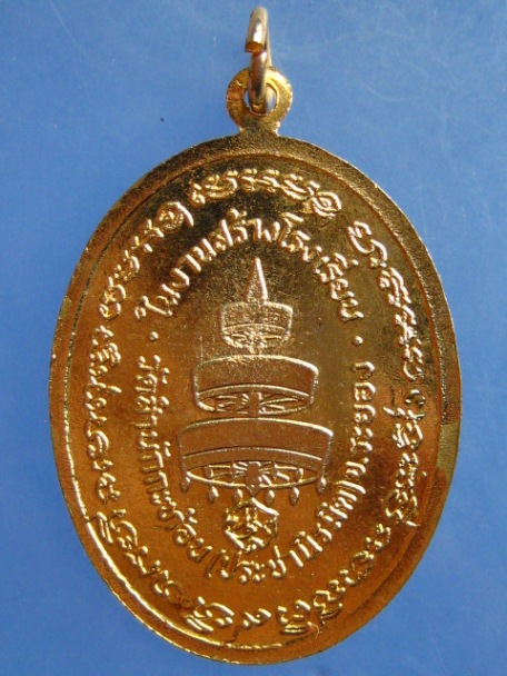 เหรียญสมเด็จพระสังฆราช(วาสน) ออกวัดสำนักกะท้อน(ประชานิรมิต) จ.ระยอง