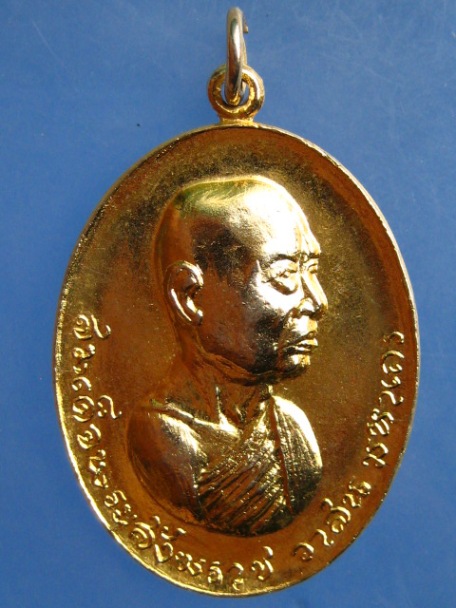 เหรียญสมเด็จพระสังฆราช(วาสน) ออกวัดสำนักกะท้อน(ประชานิรมิต) จ.ระยอง