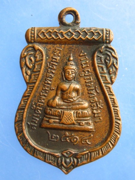 เหรียญสมเด็จพระพุทธรัตนะ วัดแหลมงอบ จ.ตราด ปี2514