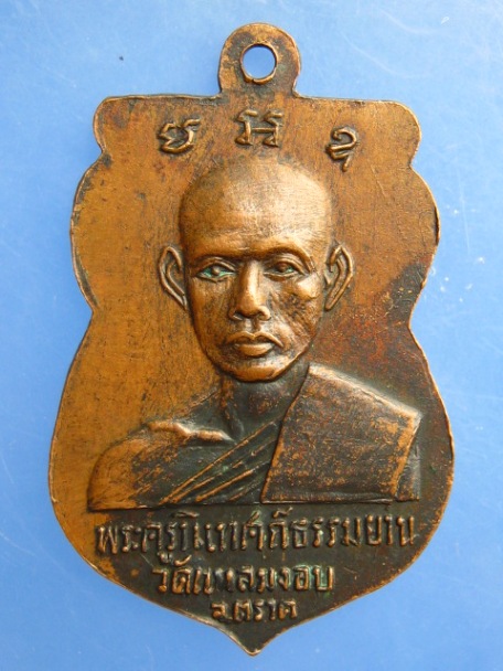 เหรียญสมเด็จพระพุทธรัตนะ วัดแหลมงอบ จ.ตราด ปี2514