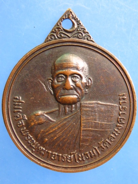 เหรียญสมเด็จพระพุฒาจารย์(นวม) วัดอนงคาราม สร้างสถานีอนามัย จ.เชียงใหม่ ปี2523