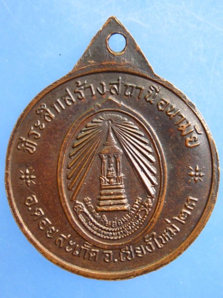 เหรียญสมเด็จพระพุฒาจารย์(นวม) วัดอนงคาราม สร้างสถานีอนามัย จ.เชียงใหม่ ปี2523