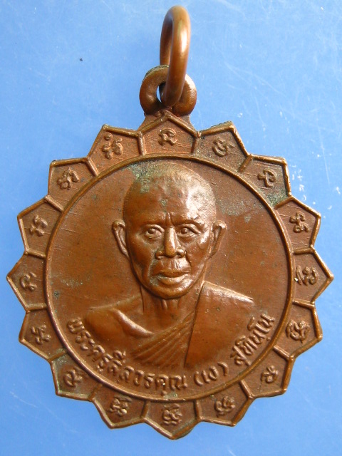 เหรียญหลวงพ่อเง วัดบ่อน้ำจืด จ.นครปฐม ปี2524