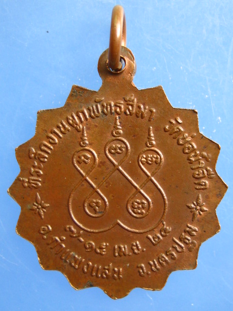 เหรียญหลวงพ่อเง วัดบ่อน้ำจืด จ.นครปฐม ปี2524