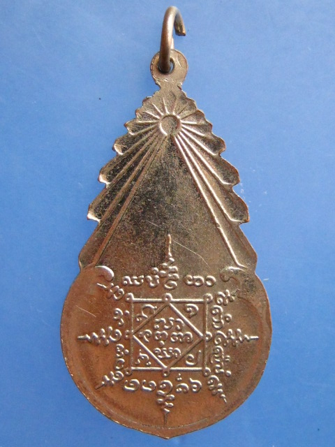 เหรียญพระครูกัลยาณาภิรัต วัดบ้านเหม้า จ.ศรีสะเกษ