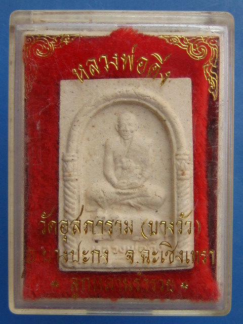 พระผง หลวงพ่อดิ่ง วัดบางวัว จ.ฉะเชิงเทรา ปี2536