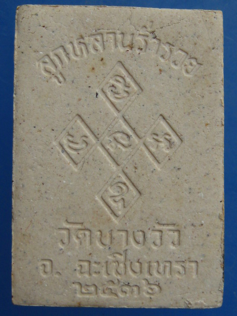 พระผง หลวงพ่อดิ่ง วัดบางวัว จ.ฉะเชิงเทรา ปี2536