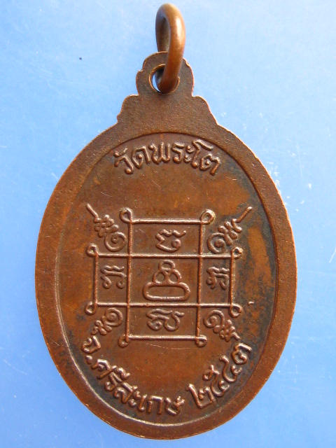 เหรียญหลวงพ่อโต วัดพระโต จ.ศรีสะเกษ ปี2543