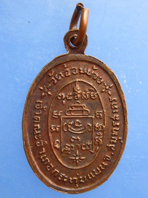 เหรียญพระครูโสภณธรรมสาคร วัดอ้อมน้อย จ.สมุทรสาคร