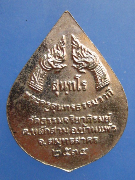 เหรียญหลวงพ่อโฉม วัดธรรมจริยาภิรมย์ จ.สมุทรสาคร ปี2534