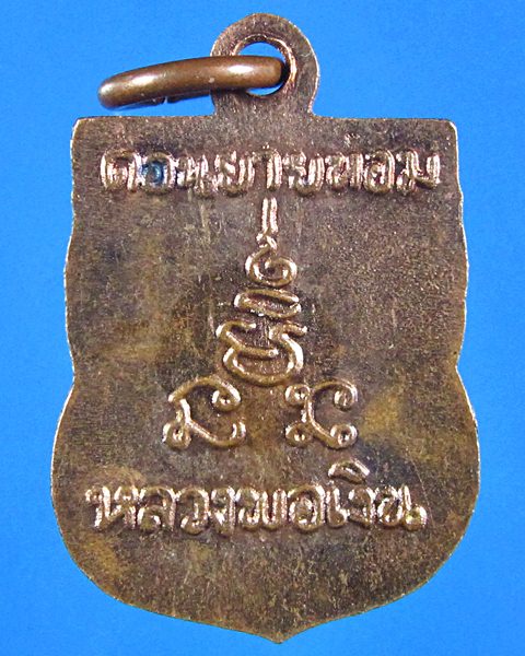 เหรียญเสมาเล็ก หลวงพ่อเงิน วัดดอนยายหอม จ.นครปฐม