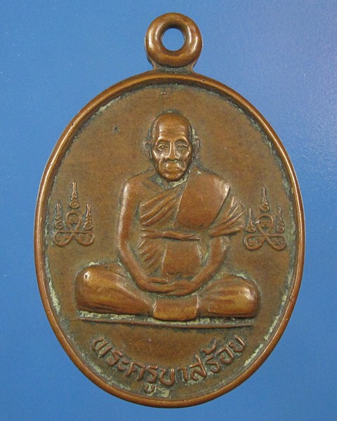 เหรียญครูบาสร้อย วัดมงคลคีรีเขต จ.ตาก ปี 37
