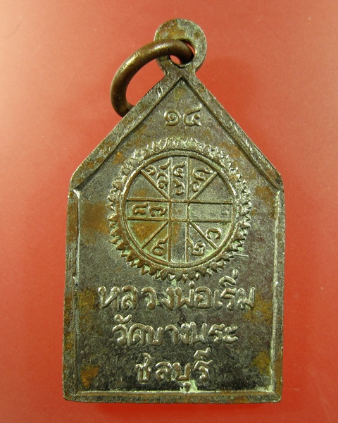 เหรียญพระแก้วมรกต หลวงพ่อเริ่ม วัดบางพระ ชลบุรี ปี14