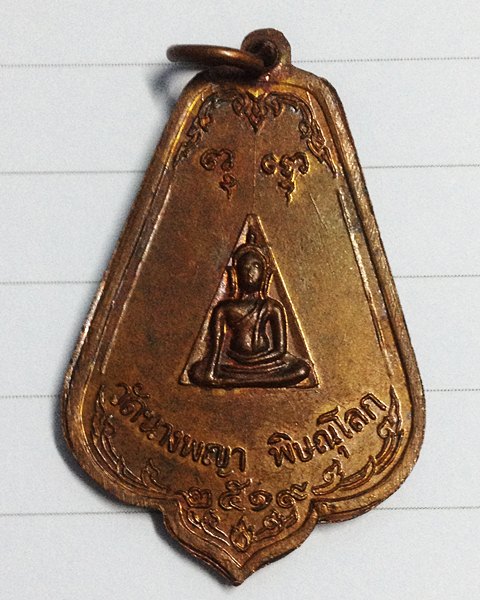  เหรียญ วัดนางพญา พิษณุโลก พ.ศ. 2519