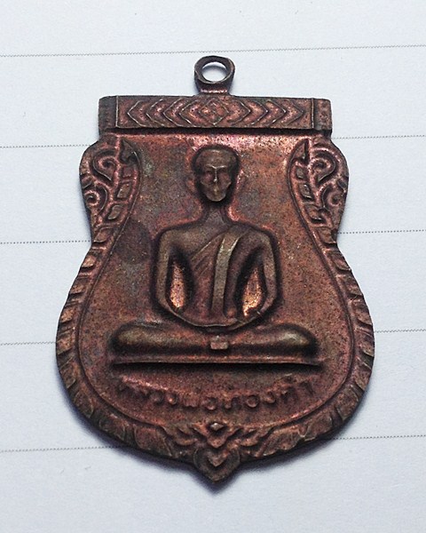 เหรียญหลวงพ่อทองคำ วัดทุ่งขวิด สุโขทัย