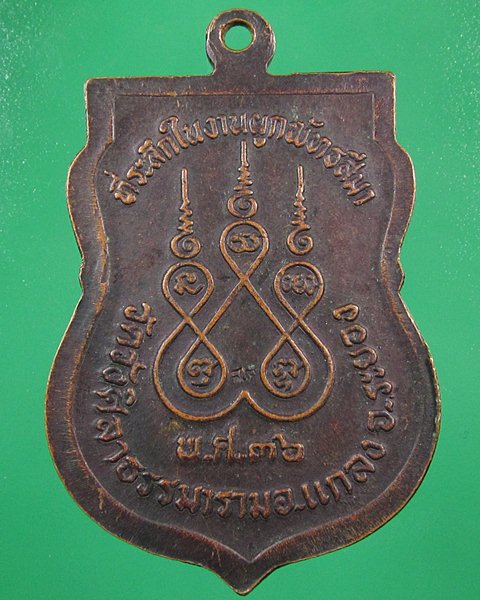 เหรียญหลวงปู่คร่ำ ปี36