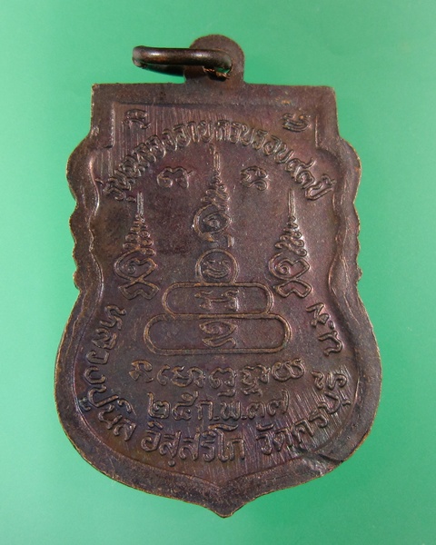 เหรียญเสมาหลวงปู่นิล วัดครบุรี จ.นครราชสีมา ปี37 อายุครบ ๙๓ ปี