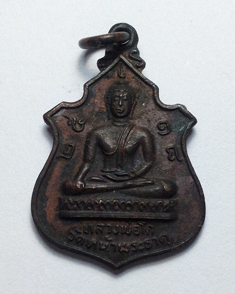 เหรียญหลวงพ่อโต ปี 2518 วัดหน้าพระธาตุ อ.พิชัย จ.อุตรดิตถ์ 