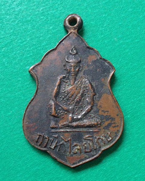 เหรียญฤาษี กไลยโกษ เนื้อทองแดงรมดำ เก่าไม่ทราบที่ครับ