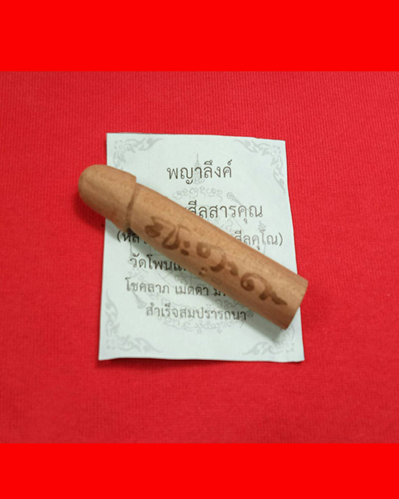 พญาลึงค์ หลวงปู่ลุน วัดโพนแพง ต.กุดธาตุ อ.หนองนาคำ จ.ขอนแก่น