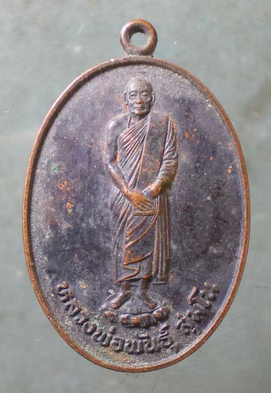 เหรียญอายุ78 หลวงพ่อพันธิ์ วัดเขาล้อ นครสวรรค์