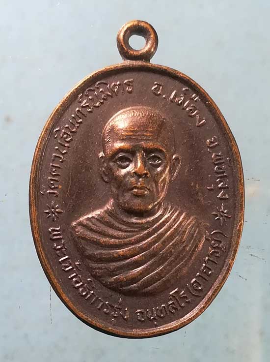 เหรียญเจ้าอธิการรุ่ง - พ่อท่านคลิ้ง วัดควนอินทร์นิมิตร พัทลุง