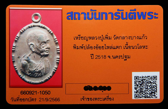 บัตรรับประกันพระแท้