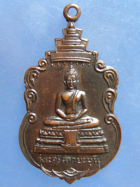 เหรียญพระศรีสากยมุนี วัดเลา กรุงเทพฯ ปี2517