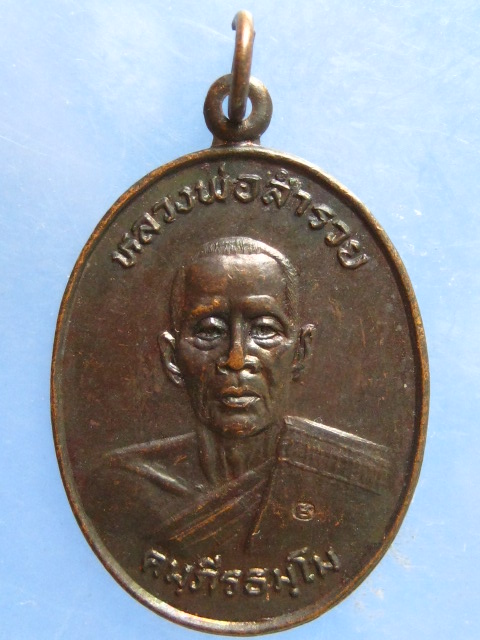 เหรียญหลวงพ่อสำรวย วัดหอมศีล สมุทรปราการ รุ่น 1 ปี2525