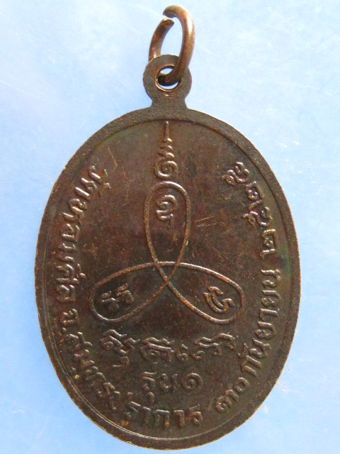 เหรียญหลวงพ่อสำรวย วัดหอมศีล สมุทรปราการ รุ่น 1 ปี2525