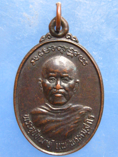 เหรียญหลวงพ่อแพ วัดจีบประดิษฐ์ นครศรีธรรมราช รุ่นสร้างเจดีย์