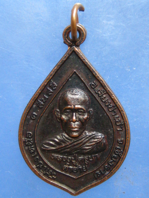 เหรียญครูบาคำอ้าย วัดโป่งเหนือ เชียงราย ปี2541